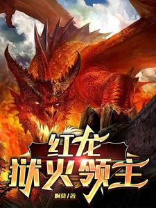 红龙:狱火领主
