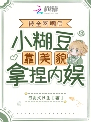 女扮男装混男团,万人嫌变万人迷