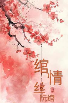 绾情丝,阮绾