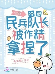 七零:冷面民兵队长被作精拿捏了