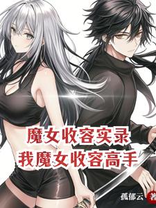 魔女收容实录:我,魔女收容高手