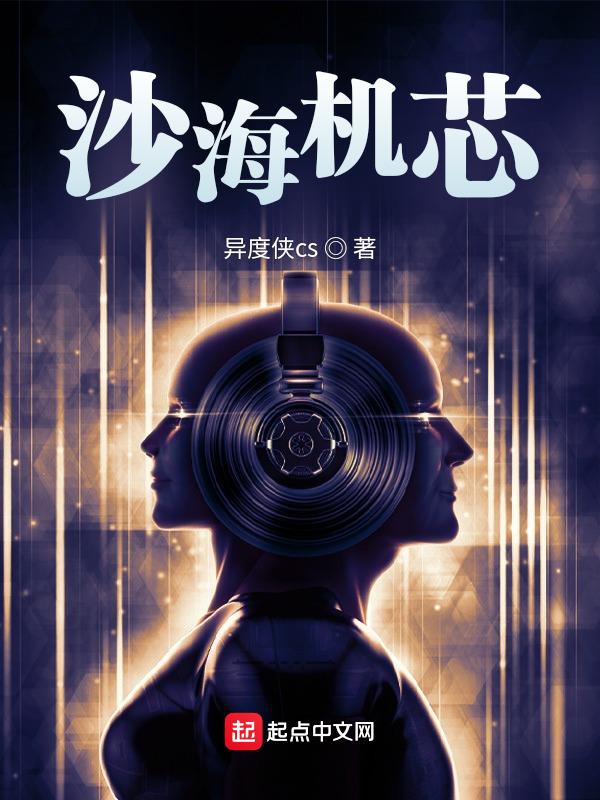 沙海机芯:生存之战