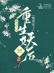 被夺气运,重生妖后她黑化了!