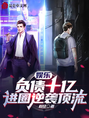 娱乐:负债十亿,进圈逆袭顶流