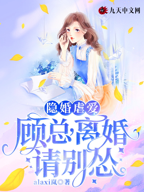 隐婚虐爱,顾总,离婚请别怂
