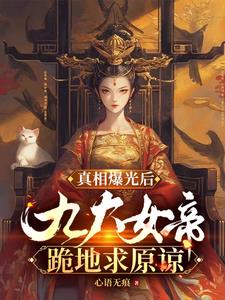 我屠杀妻子全族,被她追杀七百年