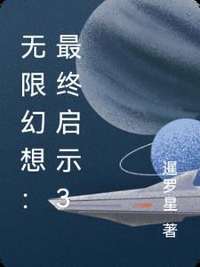无限幻想:最终启示3