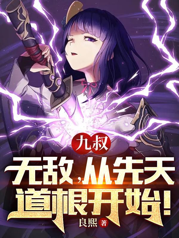 九叔:无敌,从先天道根开始!