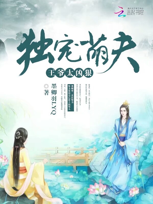 独宠萌夫:王爷,太凶狠