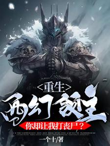 剑与尸潮:魔法火药前文明