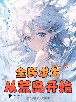 全民求生:从荒岛开始