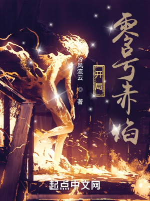 开局:零号赤焰