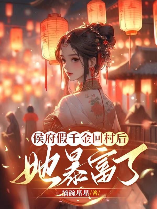 侯府假千金回村后,她暴富了