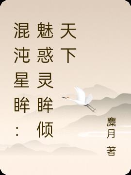 混沌星眸:魅惑灵眸倾天下