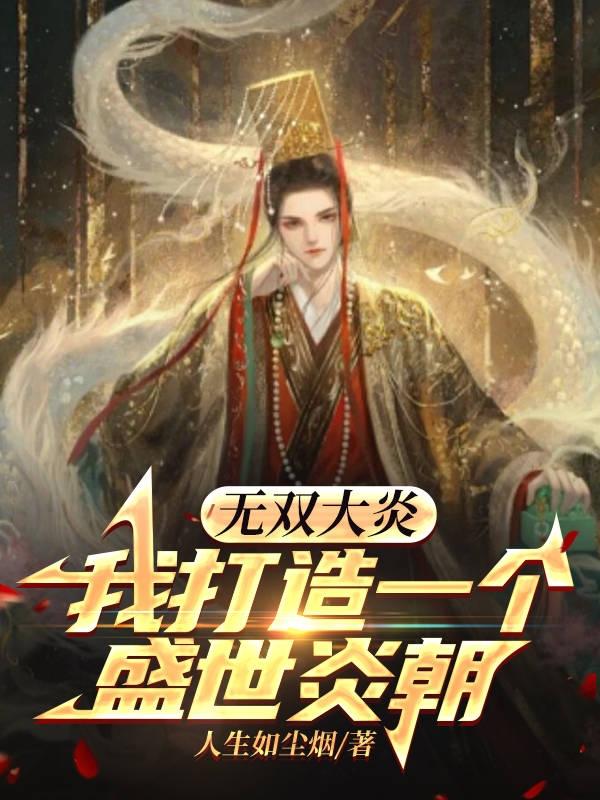 无双大炎:我打造一个盛世炎朝