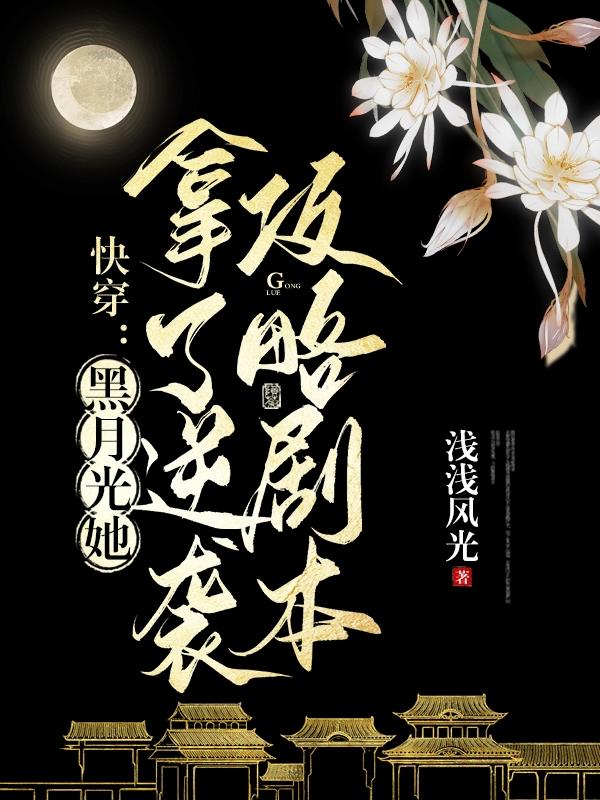 快穿:黑月光她拿了逆袭攻略剧本