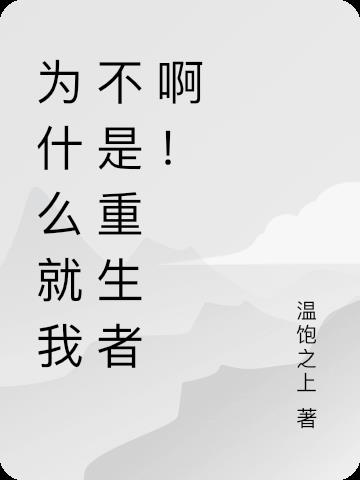 为什么就我不是重生者啊!