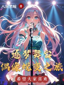逐梦舞台:偶像蜕变之旅