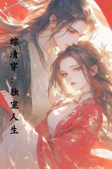 综清穿:独宠人生
