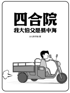 四合院:我大伯父是易中海
