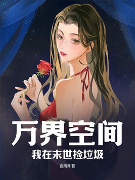 万界空间:我在末世捡垃圾