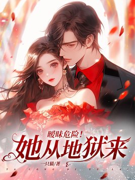 暧昧危险!她从地狱来