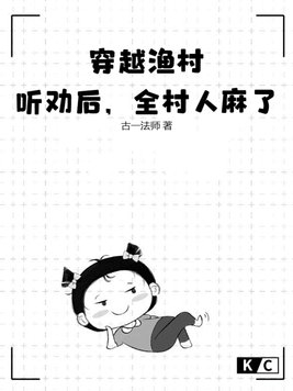 穿越渔村:听劝后,全村人麻了!