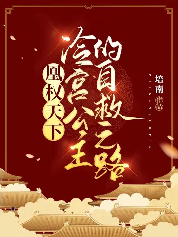 凰权天下,冷宫公主的自救之路