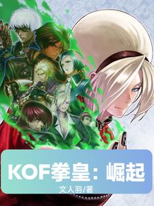 KOF拳皇:崛起