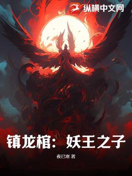 镇龙棺:妖王之子