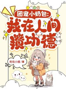 救命!小奶团一哭,全家都慌了