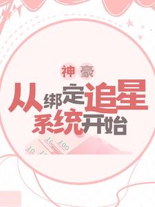神豪:从绑定追星系统开始