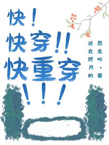 快!快穿!!快重穿!!!