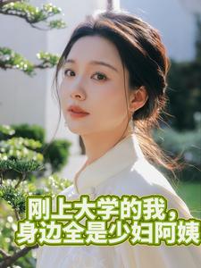 女教授阿姨,我才大一,补药哇!