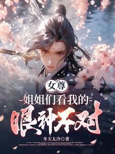 女尊:姐姐们总说我好香