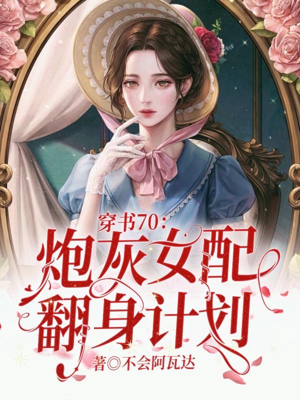 穿书70:炮灰女配翻身计划