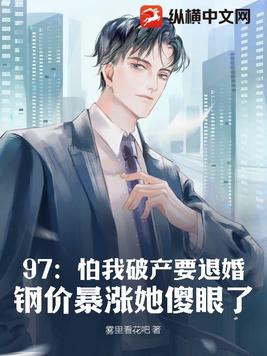 97:怕我破产要退婚?钢价暴涨她傻眼了
