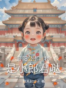 大唐:小郎君是小明达的
