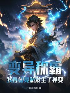 变异称霸:我身体竟然发生了异变