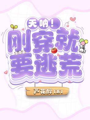 天呐!刚穿就要逃荒