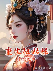 重生钮祜禄:掌控乾坤