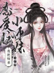 恋爱脑小师妹?我把师弟当炉鼎