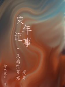 灾年记事:从逃荒开始变异