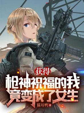 获得枪神祝福的我,竟变成了女生
