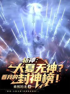 斩神:一树一榜一剑