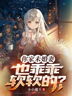 你家未婚妻也乖乖软软的?
