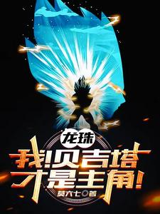 龙珠:我,贝吉塔横推十二宇宙