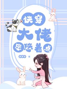 快穿:大佬您悠着点