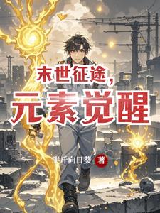 末世征途,元素觉醒