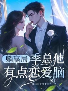 躺赢局:季总他有点恋爱脑